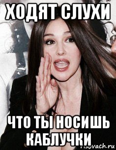 ходят слухи что ты носишь каблучки, Мем Monica Bellucci