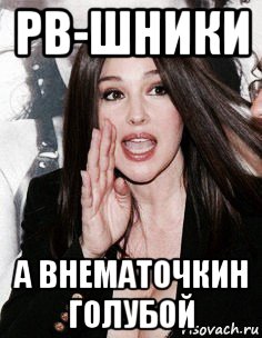 рв-шники а внематочкин голубой, Мем Monica Bellucci