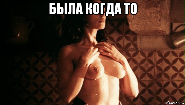 была когда то 