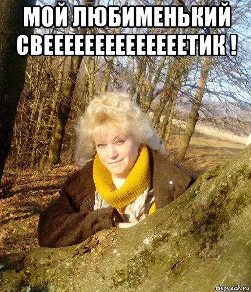 мой любименький свеееееееееееееетик ! , Мем Мой любименький