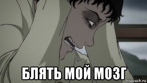  блять мой мозг, Мем Мой мозг