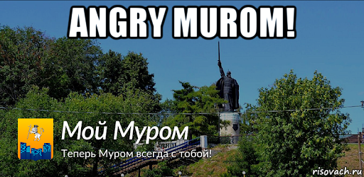 angry murom! , Мем Мой Муром