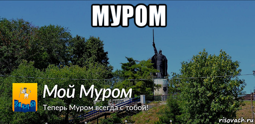 муром , Мем Мой Муром