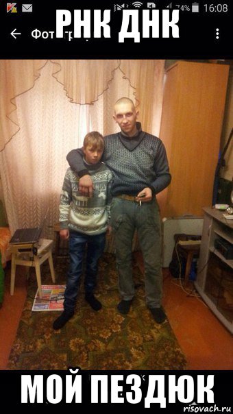 рнк днк мой пездюк