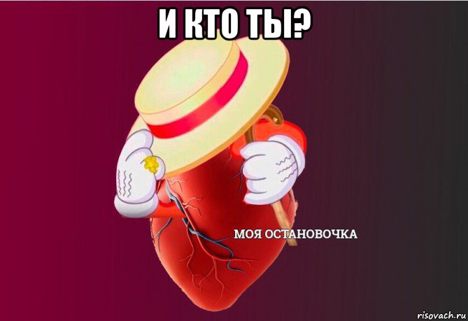 и кто ты? 