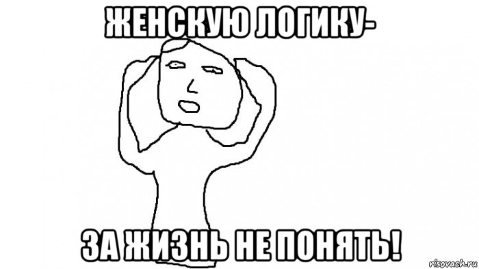 женскую логику- за жизнь не понять!, Мем Мозг