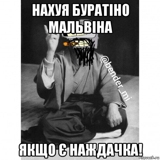 нахуя буратіно мальвіна якщо є наждачка!, Мем Мудрий бендер