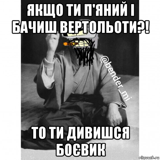 якщо ти п'яний і бачиш вертольоти?! то ти дивишся боєвик, Мем Мудрий бендер