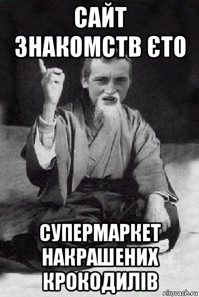 сайт знакомств єто супермаркет накрашених крокодилів, Мем Мудрий паца