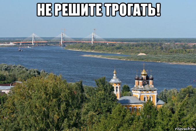 не решите трогать! , Мем Муром Мост