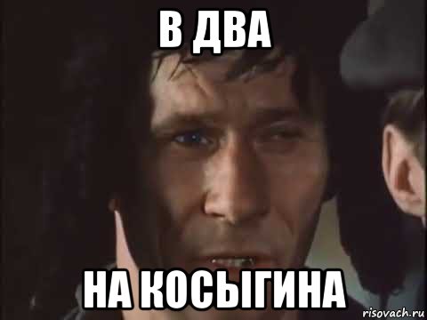 в два на косыгина, Мем Мусор