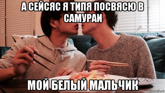 а сейсяс я типя посвясю в самураи мой белый мальчик, Мем Мужчинки