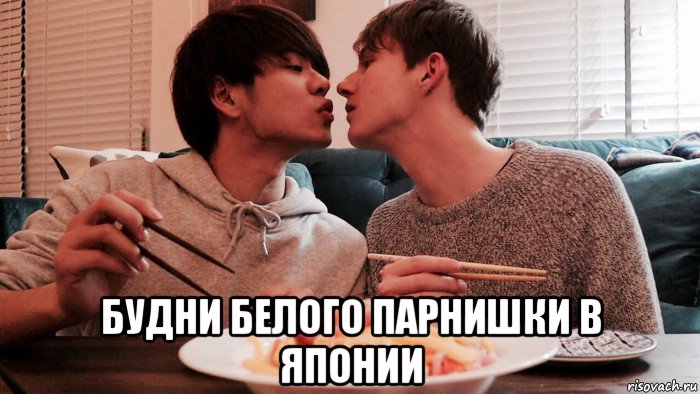  будни белого парнишки в японии, Мем Мужчинки