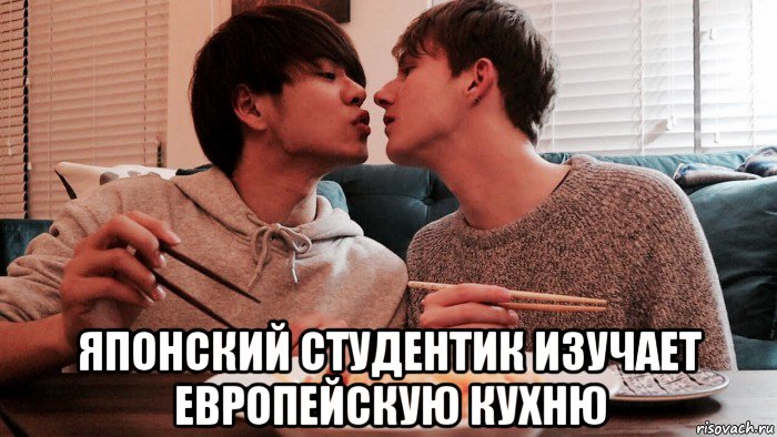  японский студентик изучает европейскую кухню, Мем Мужчинки