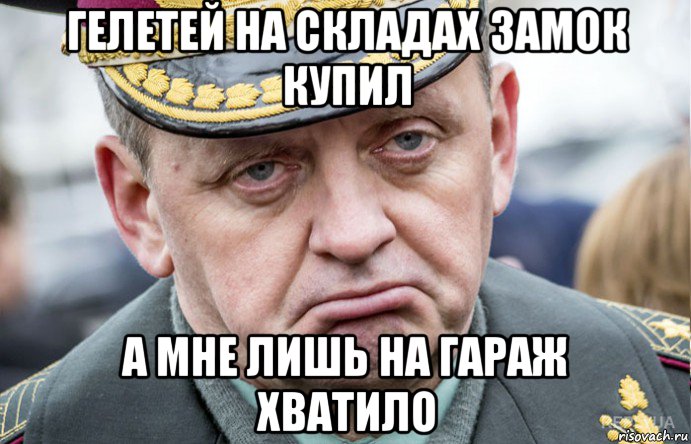 гелетей на складах замок купил а мне лишь на гараж хватило