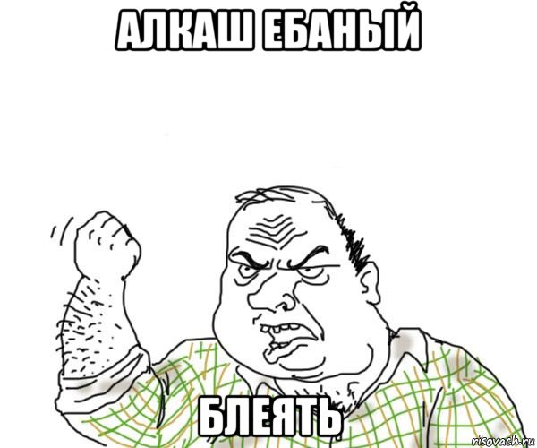 алкаш ебаный блеять