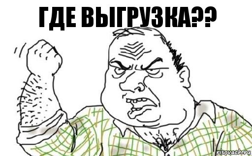 где выгрузка??, Комикс Мужик блеать