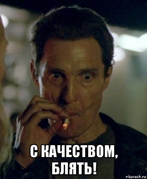  с качеством, блять!, Мем Мужик курит