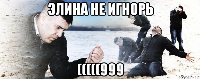 элина не игнорь (((((999, Мем Мужик сыпет песок на пляже