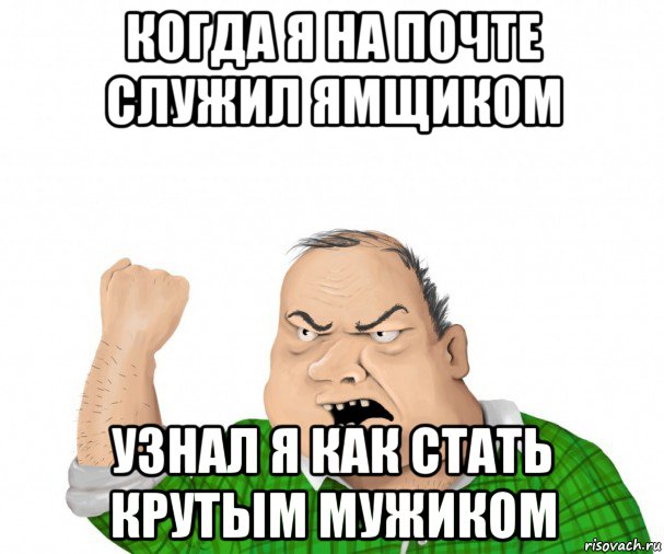 когда я на почте служил ямщиком узнал я как стать крутым мужиком, Мем мужик