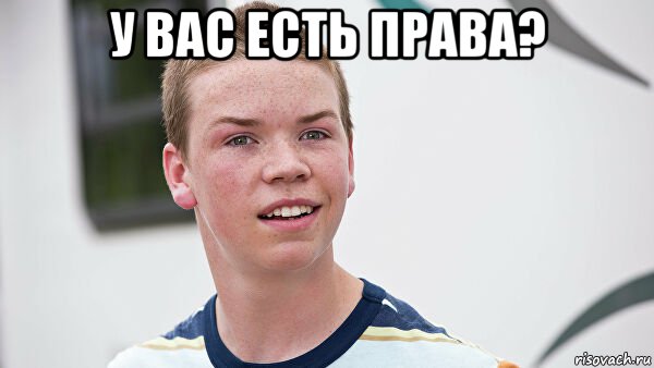 у вас есть права? , Мем Мы миллеры
