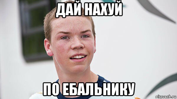 дай нахуй по ебальнику, Мем Мы миллеры
