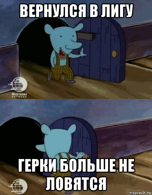 вернулся в лигу герки больше не ловятся