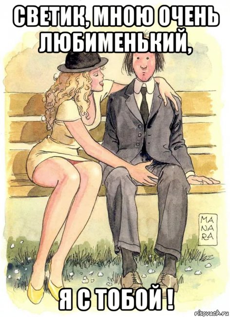 светик, мною очень любименький, я с тобой !, Мем НА СКАМЕЕЧКЕ