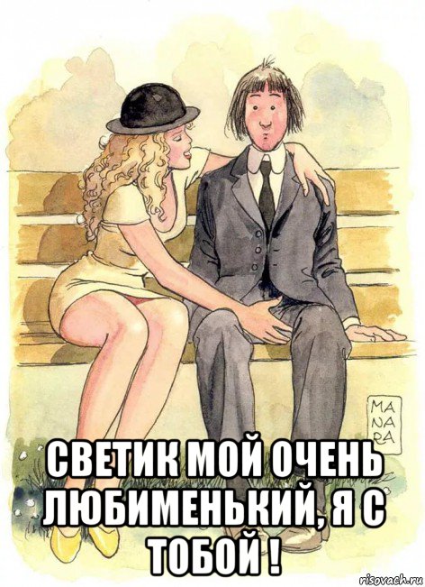  светик мой очень любименький, я с тобой !, Мем НА СКАМЕЕЧКЕ