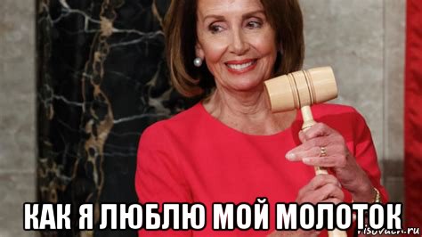  как я люблю мой молоток, Мем Nancy pelosi