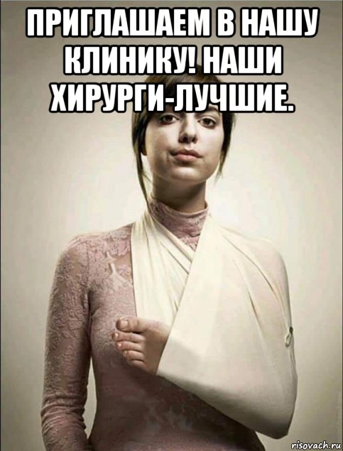 приглашаем в нашу клинику! наши хирурги-лучшие. , Мем Наша клиника лучшая