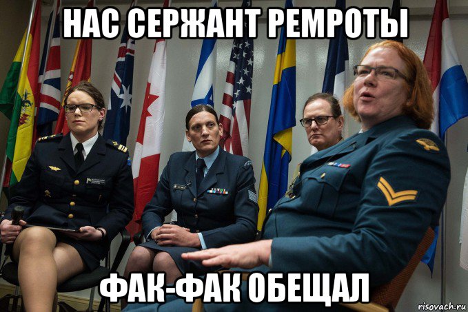 нас сержант ремроты фак-фак обещал