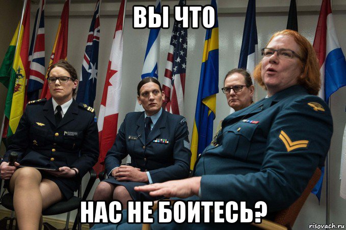 вы что нас не боитесь?
