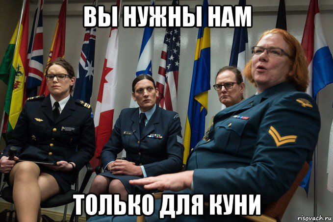 вы нужны нам только для куни