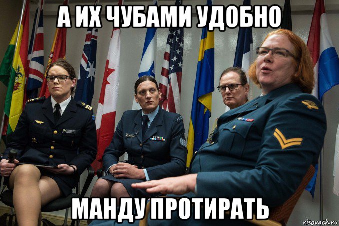 а их чубами удобно манду протирать, Мем Нато