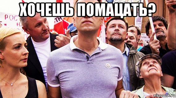 хочешь помацать? , Мем Навальный