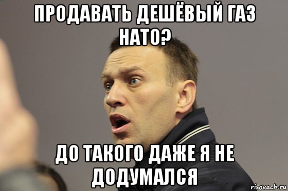 продавать дешёвый газ нато? до такого даже я не додумался