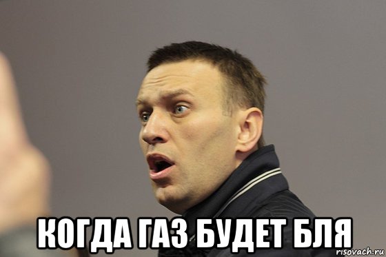  когда газ будет бля