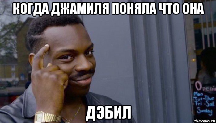 когда джамиля поняла что она дэбил, Мем Не делай не будет