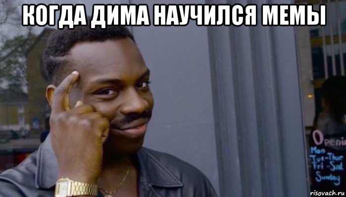 когда дима научился мемы 