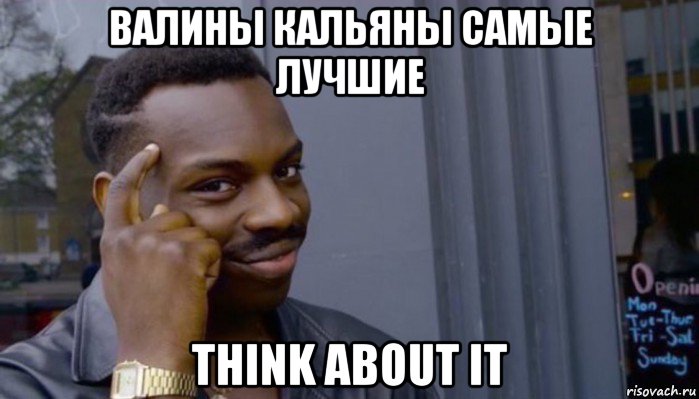 валины кальяны самые лучшие think about it