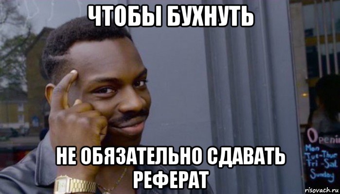 чтобы бухнуть не обязательно сдавать реферат, Мем Не делай не будет