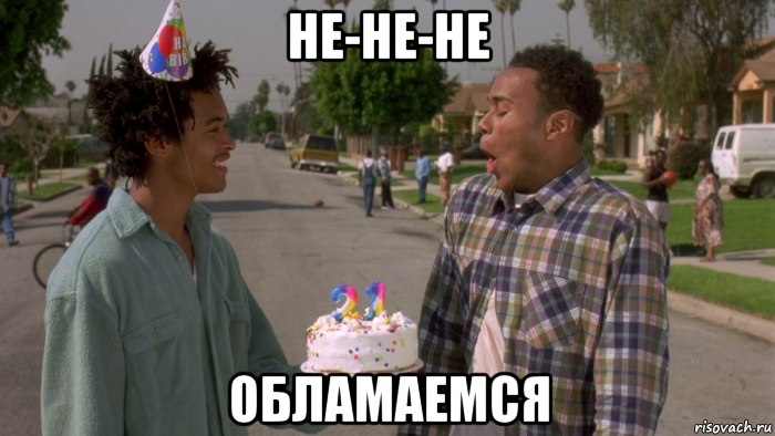 не-не-не обламаемся, Мем Не грози южному централу