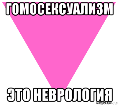 гомосексуализм это неврология, Мем Не люблю когда ты