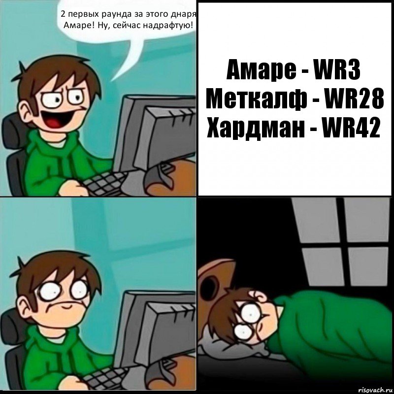 2 первых раунда за этого днаря Амаре! Ну, сейчас надрафтую! Амарe - WR3
Меткалф - WR28
Хардман - WR42