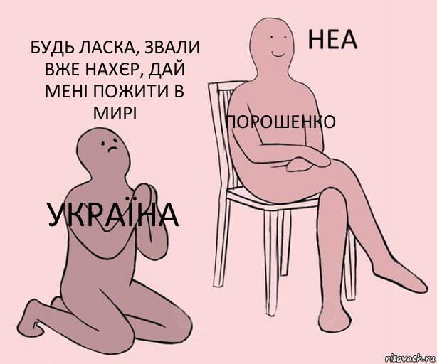 Україна Порошенко Будь ласка, звали вже нахєр, дай мені пожити в мирі, Комикс Неа