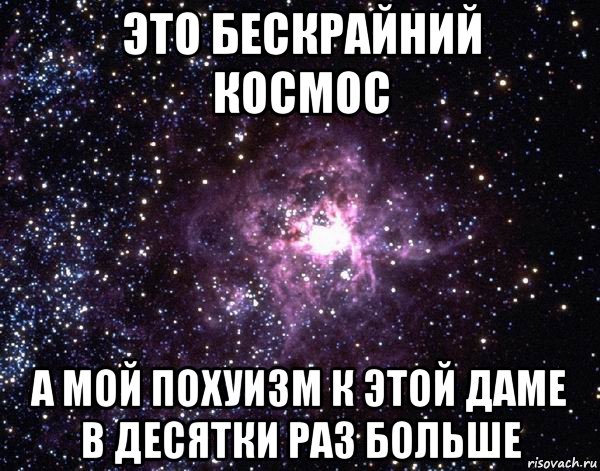 это бескрайний космос а мой похуизм к этой даме в десятки раз больше, Мем  небо