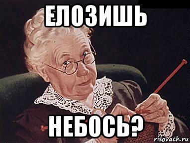 елозишь небось?