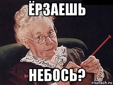 ёрзаешь небось?