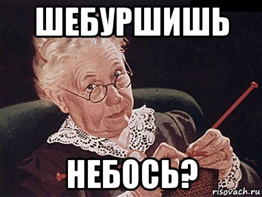 шебуршишь небось?, Мем Небось